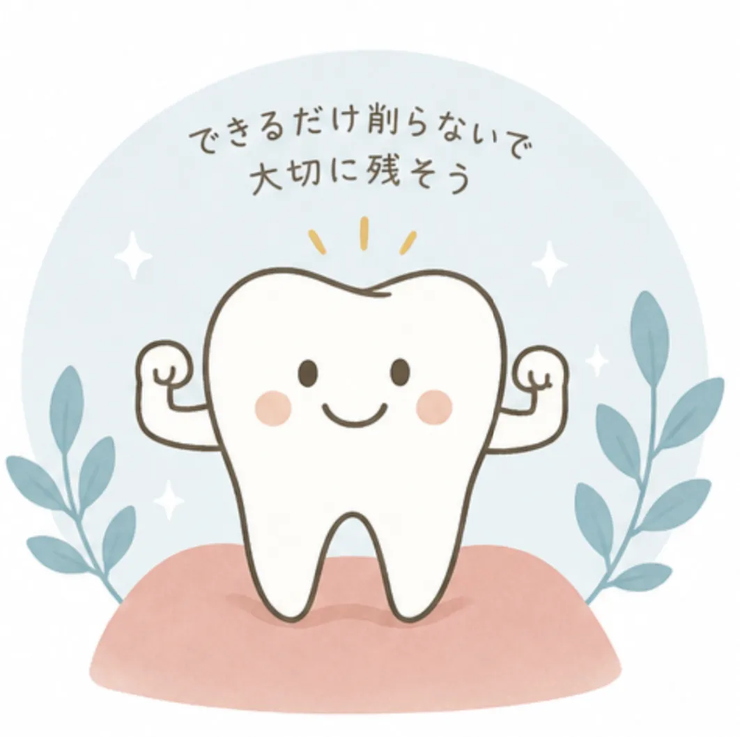 できるだけ削らないで大切に残そう